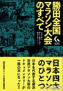 勝田全国マラソン大会のすべて　全国有数の歴史と規模を誇る硬派市民マラソン