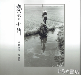 想い出の水郷　嶋野伸夫写真集
