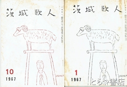 長塚節未発表書簡　１～１０　茨城歌人１９６７年１月～１０月