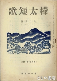 樺太短歌　８巻１２号