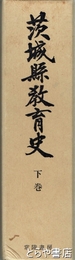 茨城県教育史　下巻