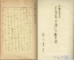 平輪光三著「長塚節年譜」反響録　『長塚節年譜』に関する返信書簡・葉書
