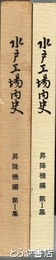 水戸工場内史　昇降機編　１集
