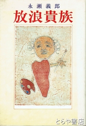 放浪貴族