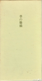 草の懸橋