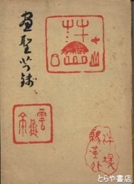 画聖芋銭