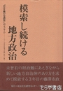 模索し続ける地方政治　つくば市長発言録（第三集）