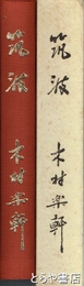 句集　筑波