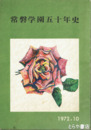 常磐学園五十年史