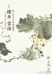 特別展　桜井雪保　知られざる女流画家