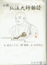小説弘法大師物語