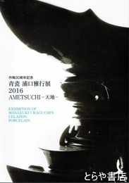 青瓷浦口雅行展２０１６　作陶３０周年記念