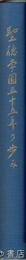 聖徳学園五十五年の歩み
