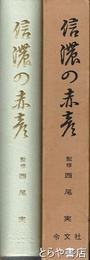 信濃の赤彦