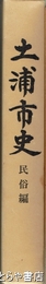 土浦市史　民俗編