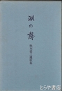 湖の聲　秋本愛三遺歌集