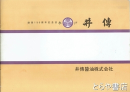 水戸　井傳　創業１５０周年記念誌