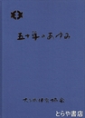 五十年のあゆみ　茨城県久慈郡大子町