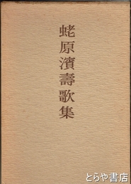 蛯原濱壽歌集