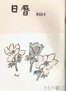 日暦　６６号　「長塚節の前半生」収録