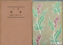 歌集　麦笛