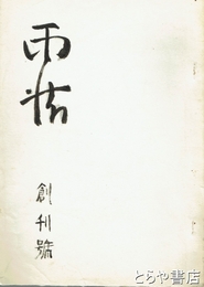 雨情　創刊号