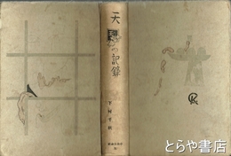 天国の記録