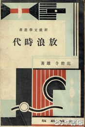 放浪時代　新鋭文学叢書