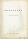 市町村財政実態資料　昭和３６年度・３８年度・４１年度　普通会計及び公営事業会計