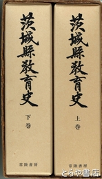 茨城県教育史