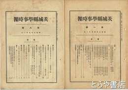 茨城県学事時報　１・３・５・８号