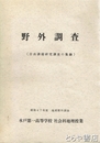 野外調査　自由課題研究調査の集録　昭和４７年度地理野外調査