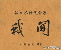 佐々木神風全集　如是我聞