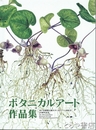 ボタニカルアート作品集　水戸市植物公園ボタニカルアート同好会２０周年記念