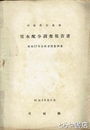 利根特定地域用水配分調査報告書　昭和２７年度総合開発調査