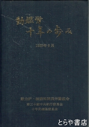 動燃労十年の歩み　1978/06/01