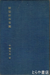 湿田改良　暗渠排水要説