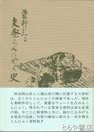 資料にみる　矢祭こんにゃく史