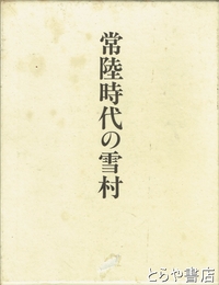 常陸時代の雪村