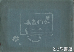 不折画集　第一　筑波山　上毛三古碑及漫筆二十