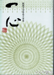 鏡徳寺本尊造立事業　一心　日立市弁天町