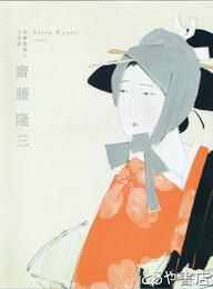 斎藤隆三　再興院展の立役者