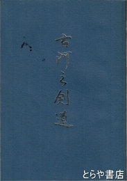 古河之剣道