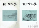 龍ケ崎文学　３～９