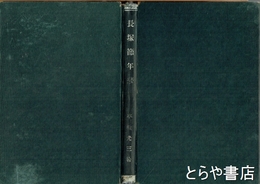 長塚節年譜
