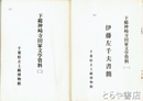 下総神崎寺田家文学資料　１・伊藤左千夫書簡　２・下総神崎寺田家文学２