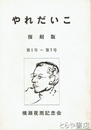 やれだいこ　復刻版　１～７号