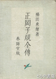 正岡子規全伝