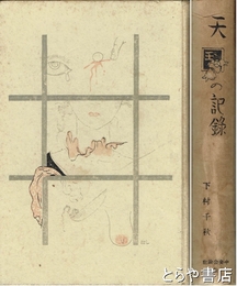 天国の記録