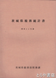 茨城県税務統計書　昭和４４年度